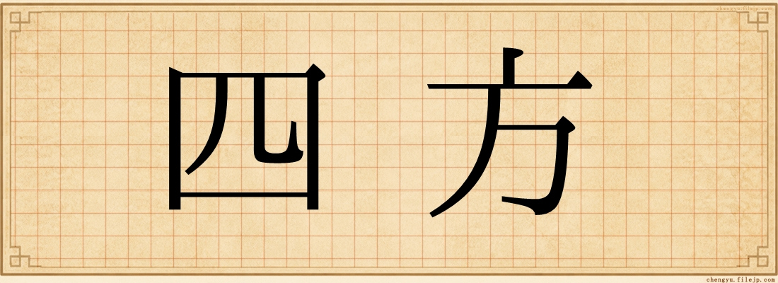 四方