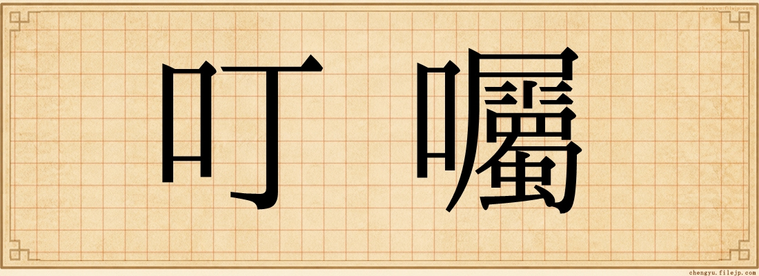 叮囑