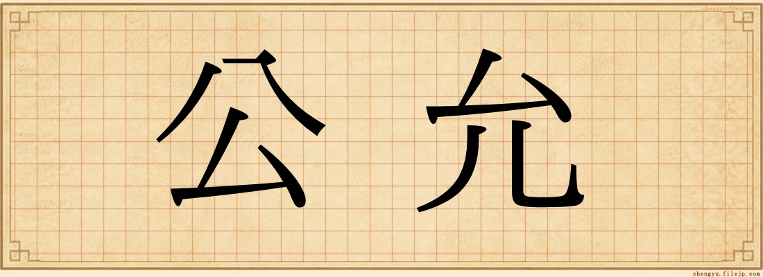公允