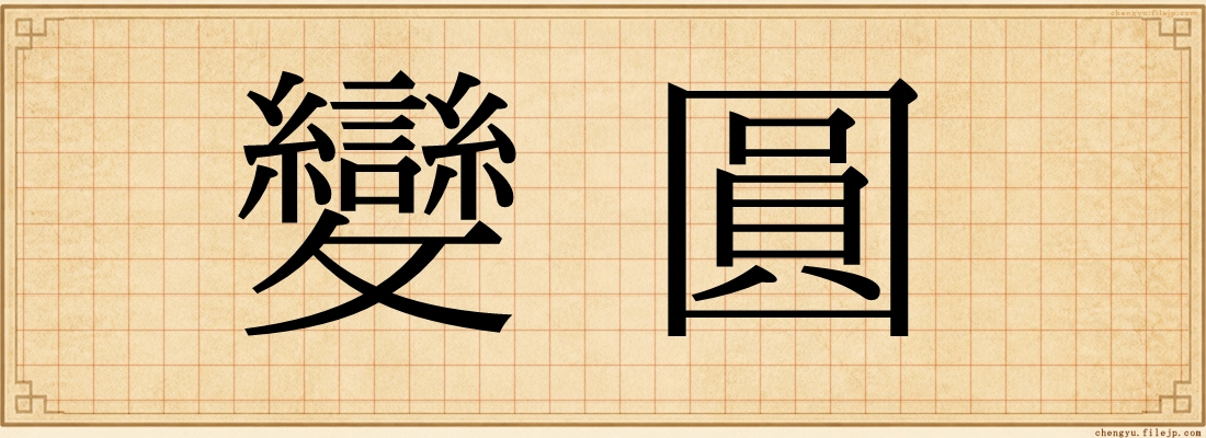 變圓