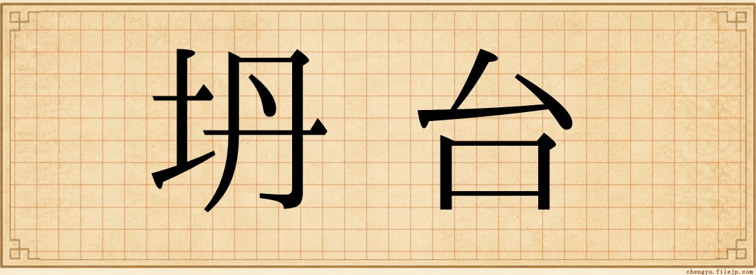 坍台