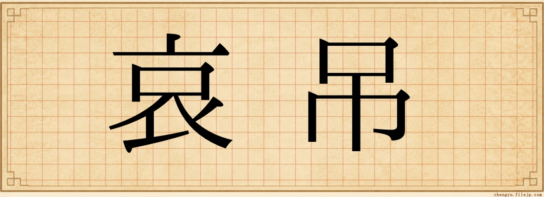 哀吊
