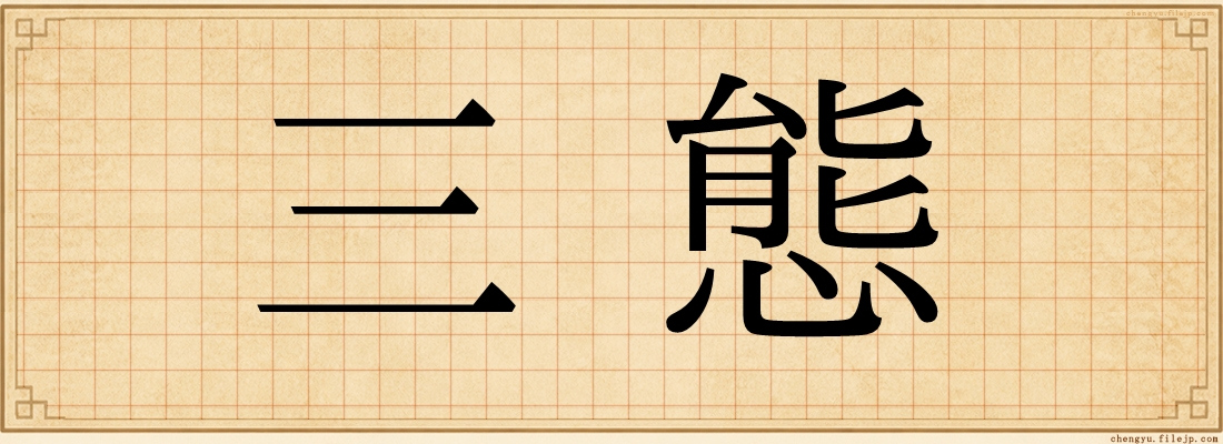 三態