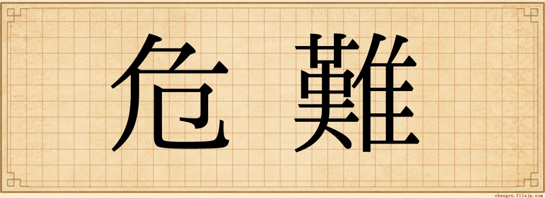 危難