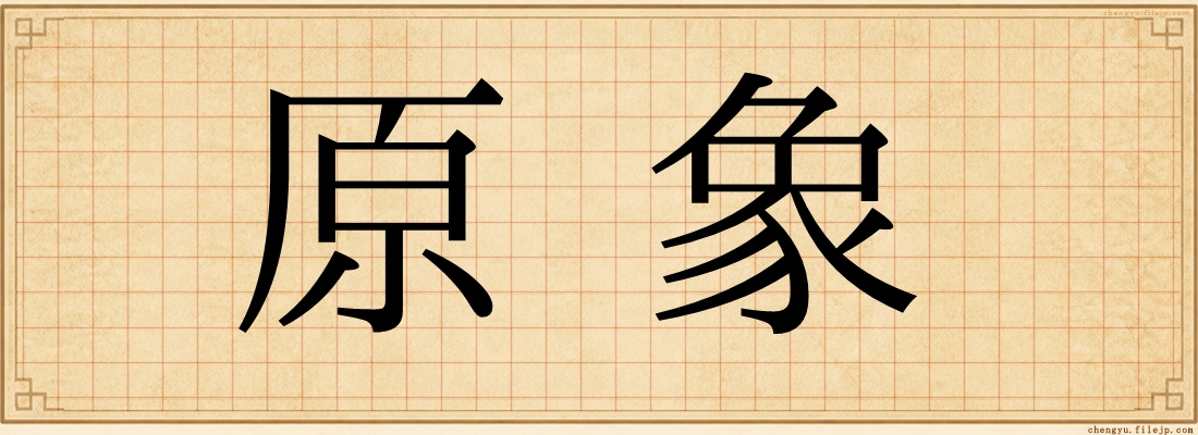原象