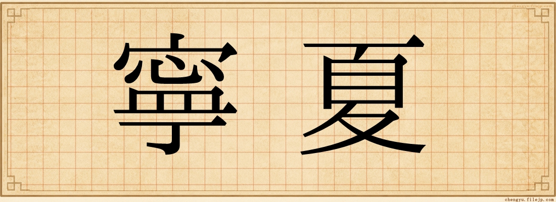 寧夏