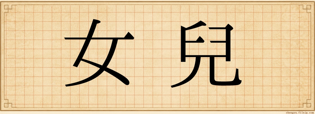 女兒