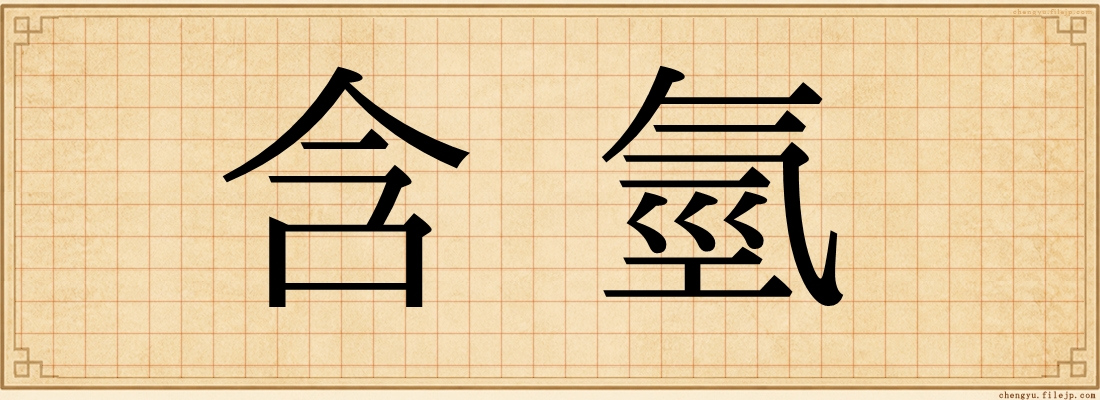 含氫