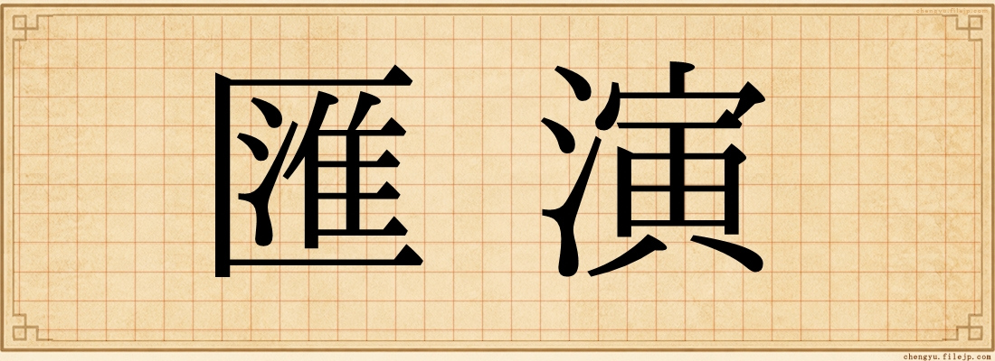 匯演