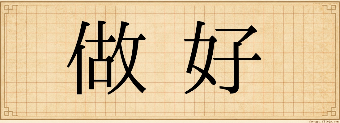 做好