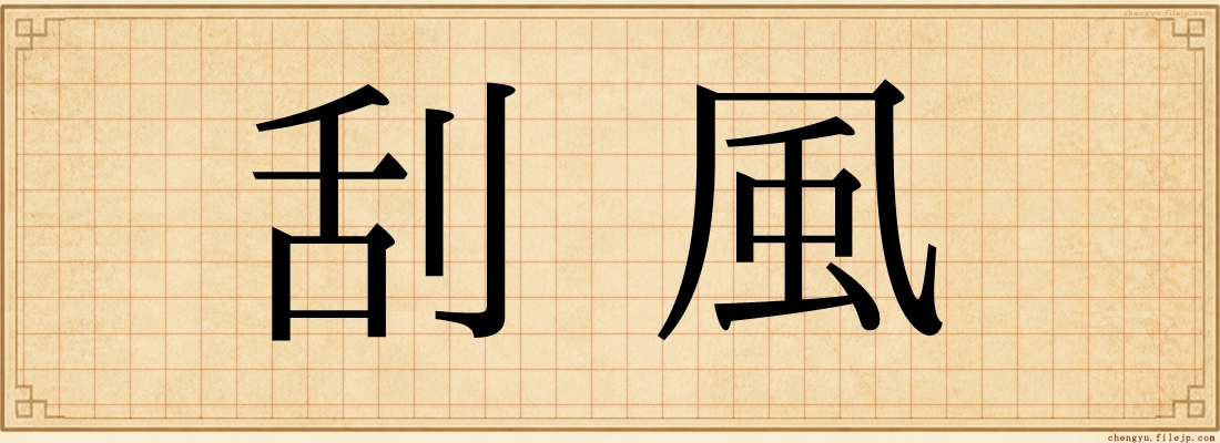 刮風