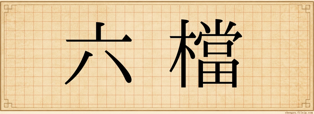 六檔
