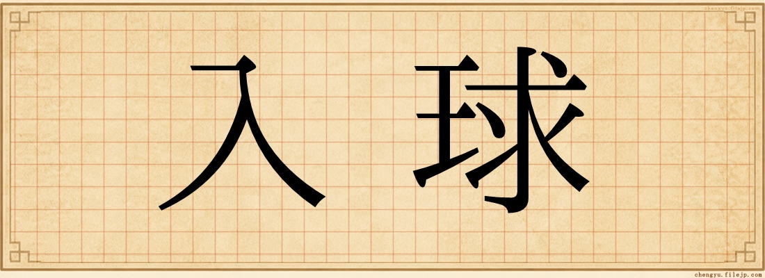入球