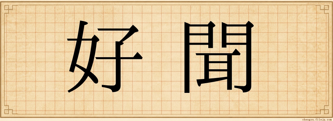 好聞