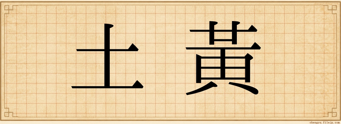 土黃