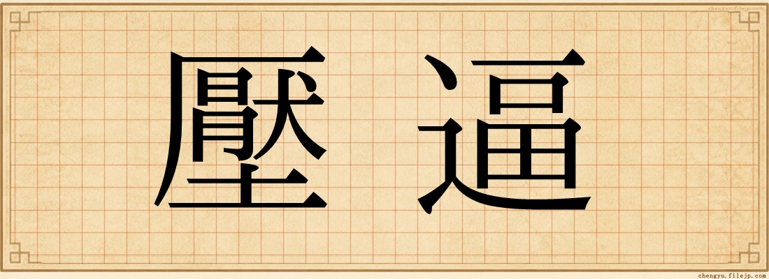 壓逼