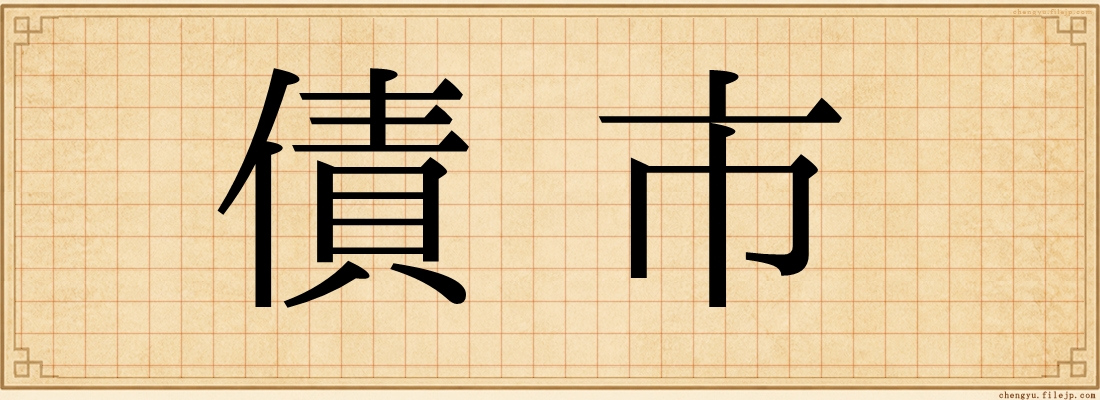 債市