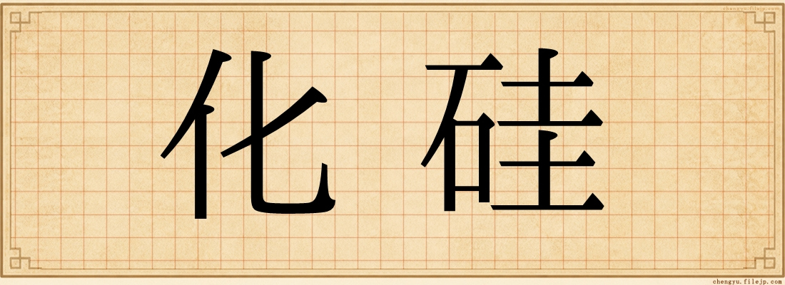 化硅