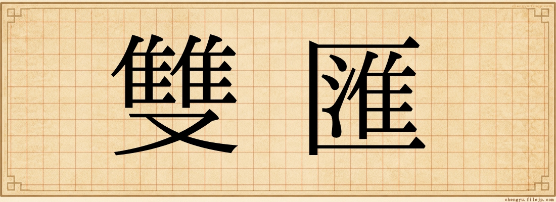 雙匯