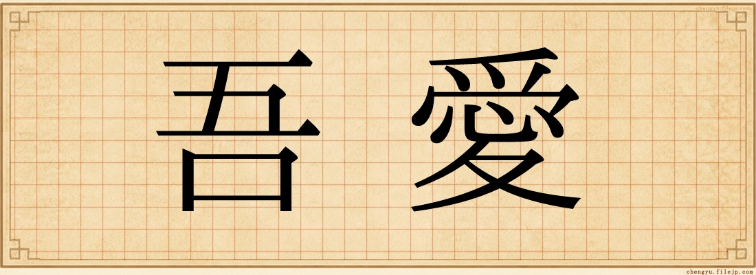 吾愛