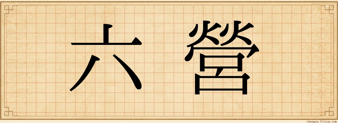 六營