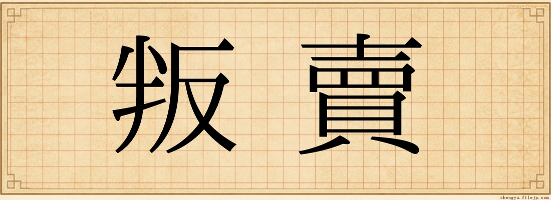 叛賣