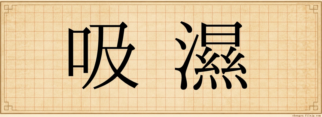 吸濕