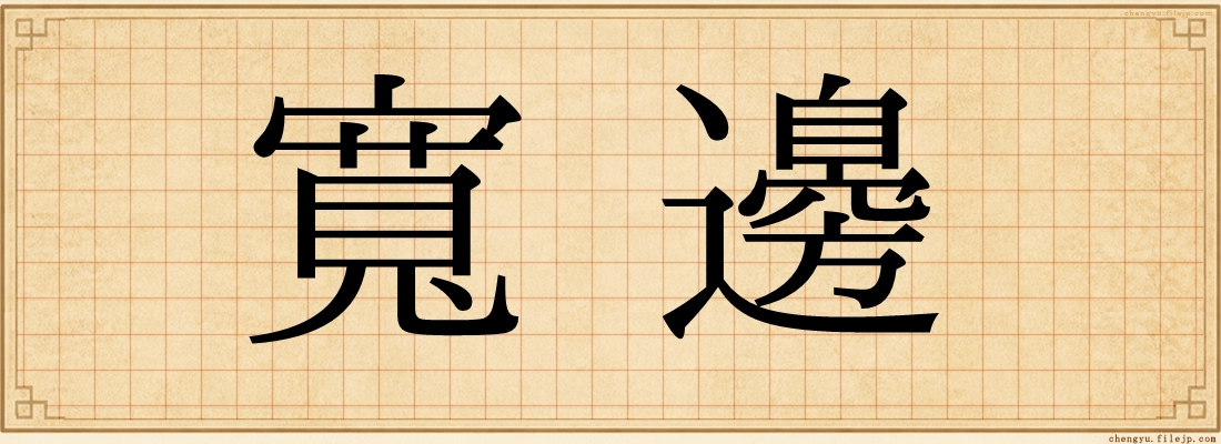 寬邊