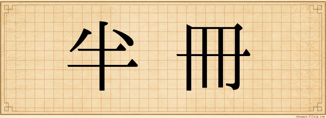 半冊