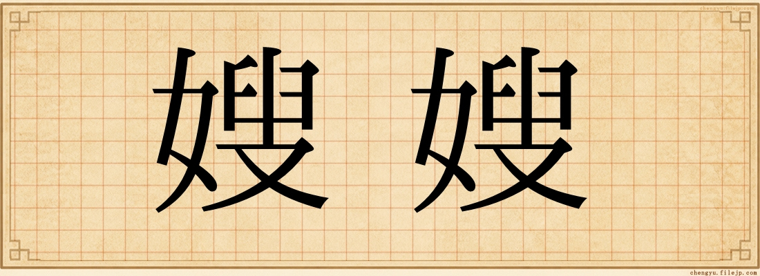 嫂嫂