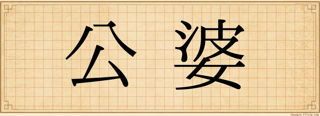 公婆