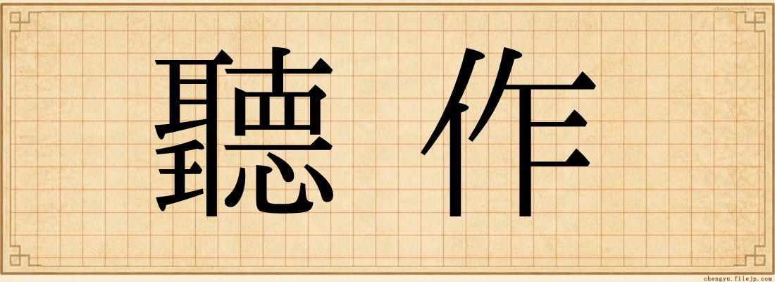 聽作