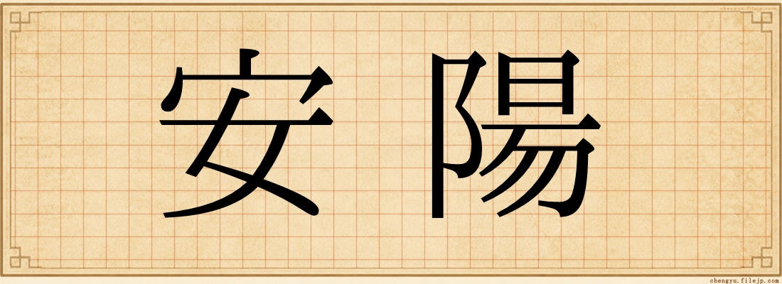 安陽