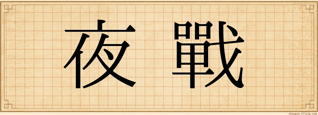 夜戰