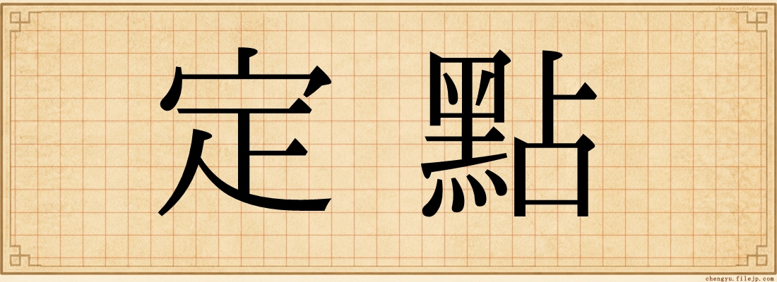 定點