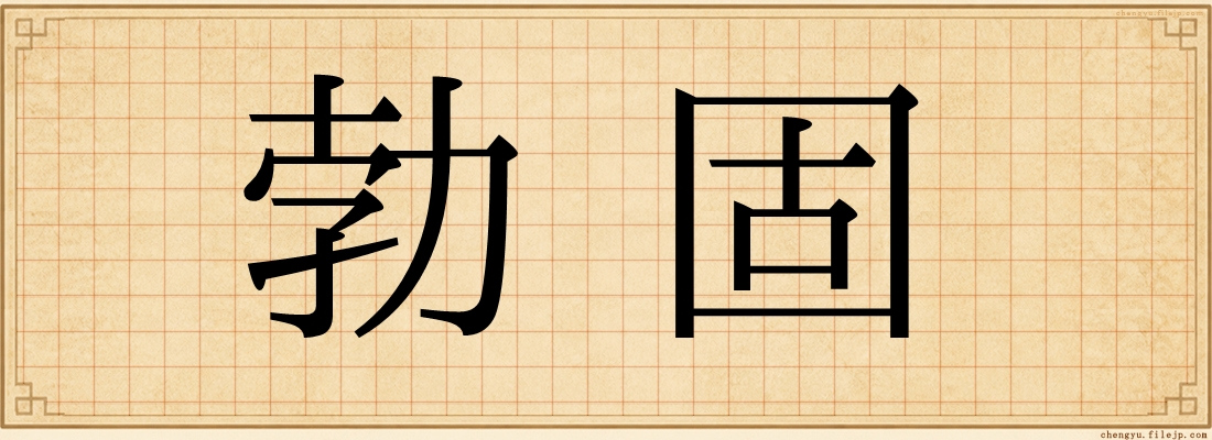 勃固