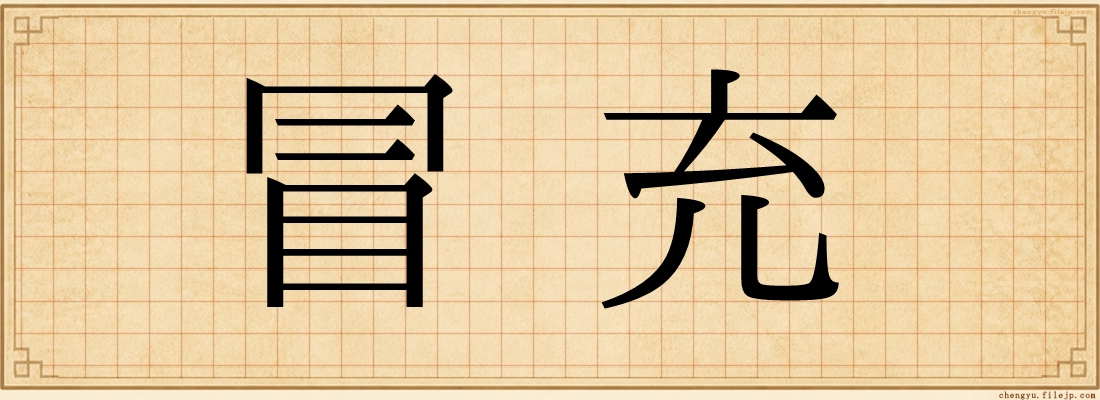 冒充