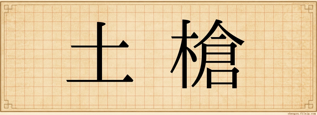 土槍