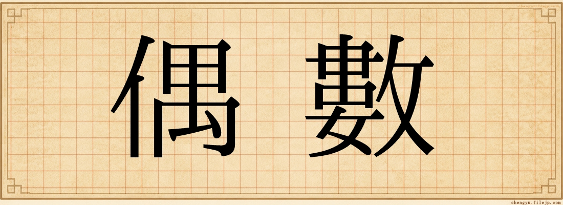 偶數