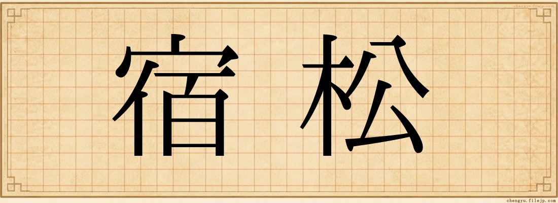 宿松