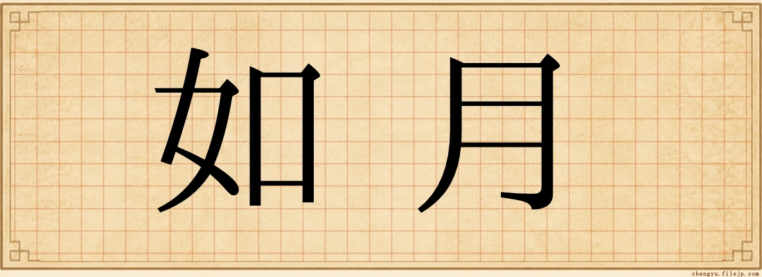 如月