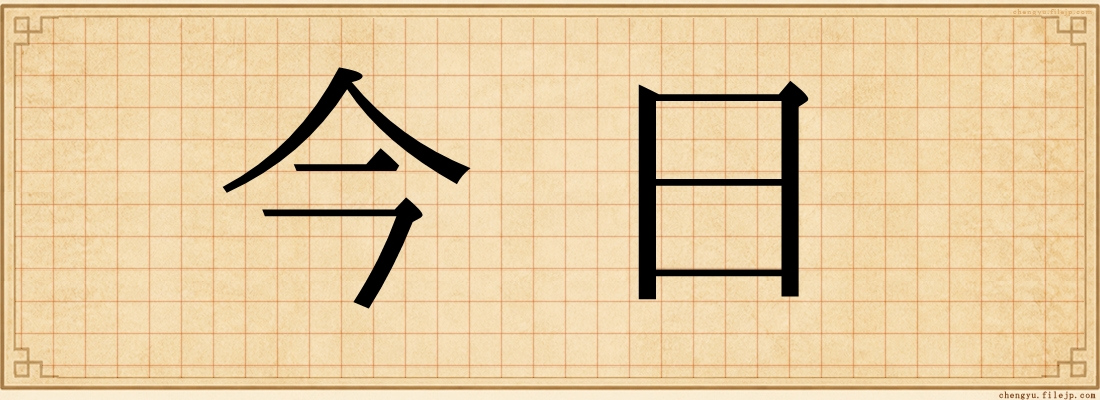 今日