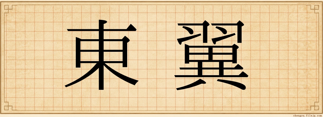 東翼