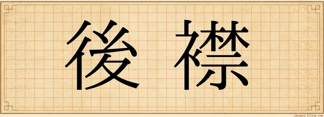 後襟