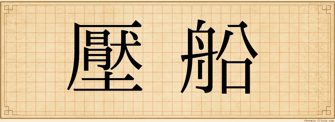 壓船