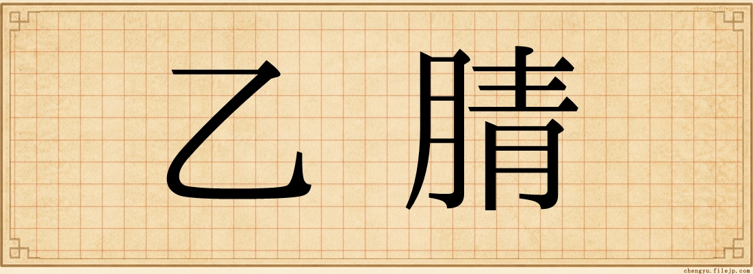 乙腈