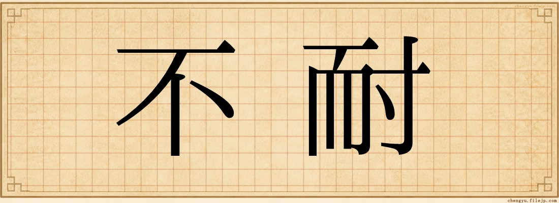 不耐