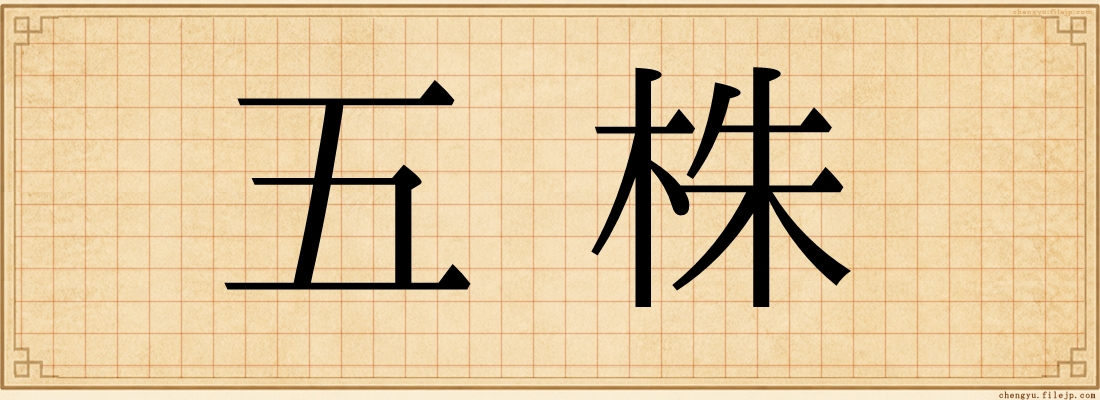 五株