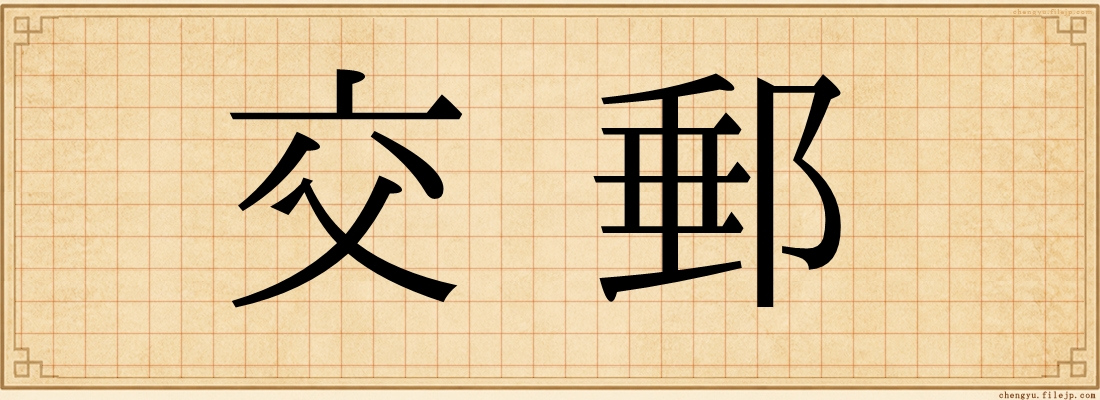 交郵