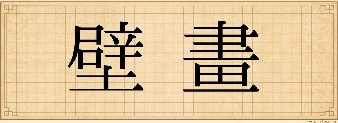 壁畫
